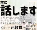 声を聴きたい♬話したい✰その想いに応えます 聴くだけOK！経験10年以上の〈元教員〉とお話ししませんか？ イメージ1