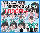 個性派表情アイコンを格安で作成します コスパ◎ポーズあり♪ちょいぶさアイコンを格安で♪ イメージ1