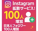 インスタ　【日本人フォロワー】100人～増やします 【即日返信対応】【30日減少補填保証・増加調整可】【高品質】 イメージ1