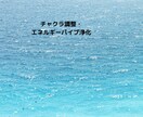 チャクラ調整・エネルギーパイプ浄化いたします チャクラ・エネルギーパイプを整えます イメージ1