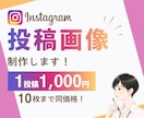 10枚まで同価格！インスタグラム投稿画像制作します フィード投稿/ストーリーズ/リール動画カバー/修正無制限 イメージ1