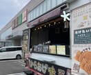 キッチンカー開業遠回りしない為のコンサルします キッチンカー歴13年、近道を徹底的にアドバイスします。 イメージ1