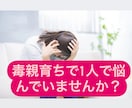 毒親育ちで悩んでいませんか？お話し聞きます 誰にも話せないことはありませんか？ イメージ1