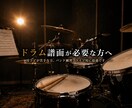 ドラム譜面作成します 耳コピが苦手な方へ、バンド練習、ライブ用に最適です。 イメージ1
