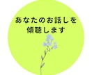 40〜60代の女性の方、お話しを傾聴いたします 中高年だって悩みがいっぱい！1分だけでもOK、話して発散⭐︎ イメージ3