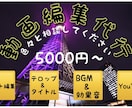 動画編集のサポートします 動画編集代行良い思い出を残すサポート イメージ1