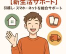 引越し・スマホ・ネット回線を一括サポートします 新居選びから生活設定まで！新生活応援パック イメージ1