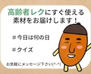 今すぐ使える！【高齢者レク】のネタお伝えします 高齢者向けレクで簡単に役に立つ！リハビリ職員がお届けします イメージ1