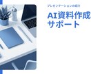 AIで分かりやすいプレゼン資料を作成します わかりやすいをモットーに資料を作成します イメージ1