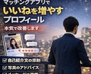 マチアプで「いいね！」が増えるプロフを添削します マチアプのプロフィール写真から文章まで貴方の強みを軸に添削！ イメージ1