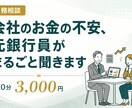 会社のお金の不安を元銀行員が整理しますます 銀行員17年の目線で財務の疑問を解消 イメージ1