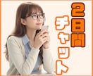 ２日間チャット☘️あなたの話し相手になります 回数制限なし☘️LINE感覚♪愚痴を吐き出して(^^)/ イメージ1