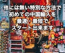 初心者も副業可！中国輸入の超実践的ノウハウ教えます 「中国輸入」検索No.1実績◎最速2週間で可能！物販・転売 イメージ3