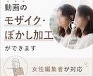 動画にモザイク・ぼかし加工をします 全ての作業を女性編集者が対応！ イメージ1