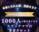 本命になれる恋、見抜きます 1000人の恋を見てきたスナックママの本音タロット イメージ1