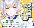 可愛いアイコンイラストなどお描きします 5名様限定価格！ヘッダー、サムネ等への使用にも対応いたします イメージ1