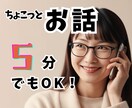 ５分でも！お話、雑談します おつかれ！今日何食べた？話して笑って、心を軽くしましょう♪ イメージ1