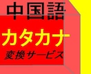 精度のいいカタカナに変換しますます 中国語で歌いたい方へ機械より精度のいいカタカナに変換します イメージ1