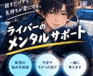 ライバーの悩み解決お手伝いします イベント戦略と折れないメンタルを通話でサポート！ イメージ4