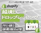 越境EC shopify無在庫ストアを制作します ドロップシッピング、在庫・発送不要なECサイト！ イメージ1