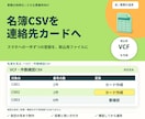 名簿CSVを連絡先カードへ変換します スマホへの一件ずつの登録を、取込用ファイルに イメージ1