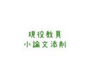 現役国語教員・小論文や国語記述答案を添削します 【1つの文章につき3回添削します】合格を掴む文章を目指します イメージ1