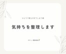 気持ちをやさしく一緒に整理します 短い時間から長い時間まで。こころを、ひとつずつ軽く。。 イメージ1