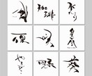 筆文字でロゴをデザインします 商用OK、AIデータも！イラストとの組み合わせ等アレンジ可。 イメージ2