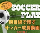 お子さまの成長が残るサッカー動画を作成します スマホ撮影の動画OK！親目線で残すサッカー成長ハイライト動画 イメージ1