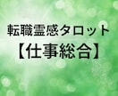 転職霊感タロット【仕事総合】霊感・霊視占います ★霊感タロット★仕事総合★仕事占い★霊感・霊視★適職・才能 イメージ1