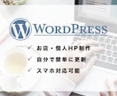 Wordpressサイト制作します ご自身で簡単に更新できるwebサイトを作ります◎ イメージ1