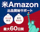 米国Amazon輸出/ 販売開始までサポートします 最大60日間/アメリカアマゾンの販売デビューをフルサポート！ イメージ1