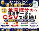 ロト・ナンバーズ 全当選データお渡しします 再販可能な自動更新機能付き有料オプションもございます イメージ1