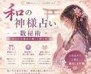 和の国の神様の数秘術占います 自分を知れるきっかけになりますように(ㅅ´ ˘ `) イメージ1