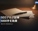 SEOブログ記事5000字を書きます 競合構成を踏まえ上位表示をねらう本格記事を5000字で イメージ1