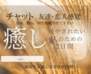 友達のように寄り添って話をお聴きします 気軽なお友達・恋人感覚で丸2日チャットでお付き合いします イメージ1