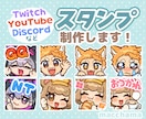 配信用スタンプ制作いたします Twitch、YouTubeなどスタンプ用イラスト承ります！ イメージ1