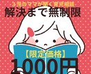 ３児のママが育児のモヤモヤ1000円で解消します 【解決まで往復無制限】３児のママが実績作り限定価格で寄り添う イメージ1