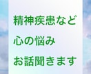 鬱や精神疾患の心の悩みのお話し当事者として聞きます 鬱、統失、パニック障害、双極、躁鬱、虐待、性被害、借金等 イメージ1