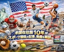 スポーツ動画・記事翻訳を格安でお届けします 米国在住10年のスポーツ好きが自然な表現で翻訳！ イメージ1