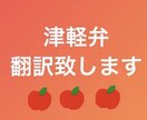 津軽弁を翻訳いたします なかなか聞き取れない津軽弁を翻訳致します。 イメージ1