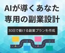 AIであなたに合う副業を診断します 強み×AIで最適な副業テーマを提案 イメージ2