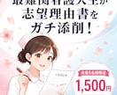 難関看護大生が看護受験の志望理由書を添削します 最難関校突破の知見で志望理由書を合格レベルへガチ添削！ イメージ1