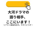 放送直後！大河ドラマの感想受け止めます 歴史好き女性へ 「べらぼう」の感想を共感100%で イメージ10
