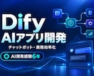 Difyで業務用AIアプリを開発します Difyアプリ40件以上の構築経験｜業務効率化に対応 イメージ1