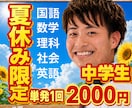 夏休み限定！中学生5教科！オンライン家庭教師します 60分2,000円｜定期テスト・高校受験・不登校対応 イメージ1