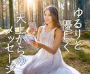 ゆるりと優しくパパパと天上の神託メッセージ伝えます 片思いの彼の本心 彼氏との未来 結婚生活の行方 職場 転職 イメージ1