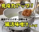 腸活アドバイザーが免疫力アップ味噌汁教えます 毎日食べることで善玉菌を増やして免疫力をアップ！ イメージ1