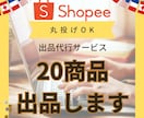 Shopeeショッピーの商品登録を代行します 現役プリファードセラーがサポートいたします。 イメージ1