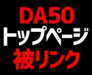 評価の高いサイトから1カ月トップページリンクます 独自ドメイン×DA50×100記事以上の生きたサイトを使用 イメージ1